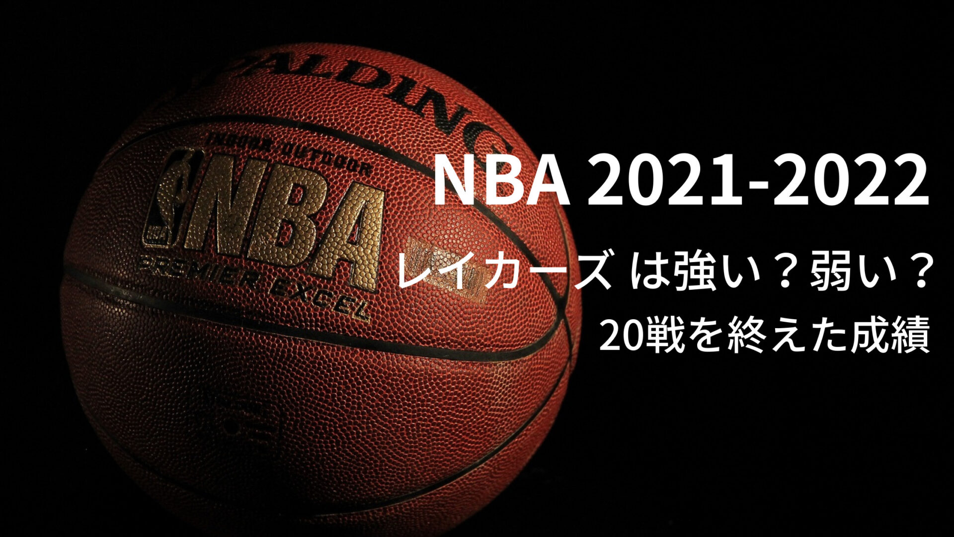 21 22シーズン Nba レイカーズ 強い 弱い 戦を終えた成績 Shoharuブログ