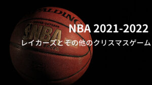 21 22シーズン Nba レイカーズ 強い 弱い 戦を終えた成績 Shoharuブログ