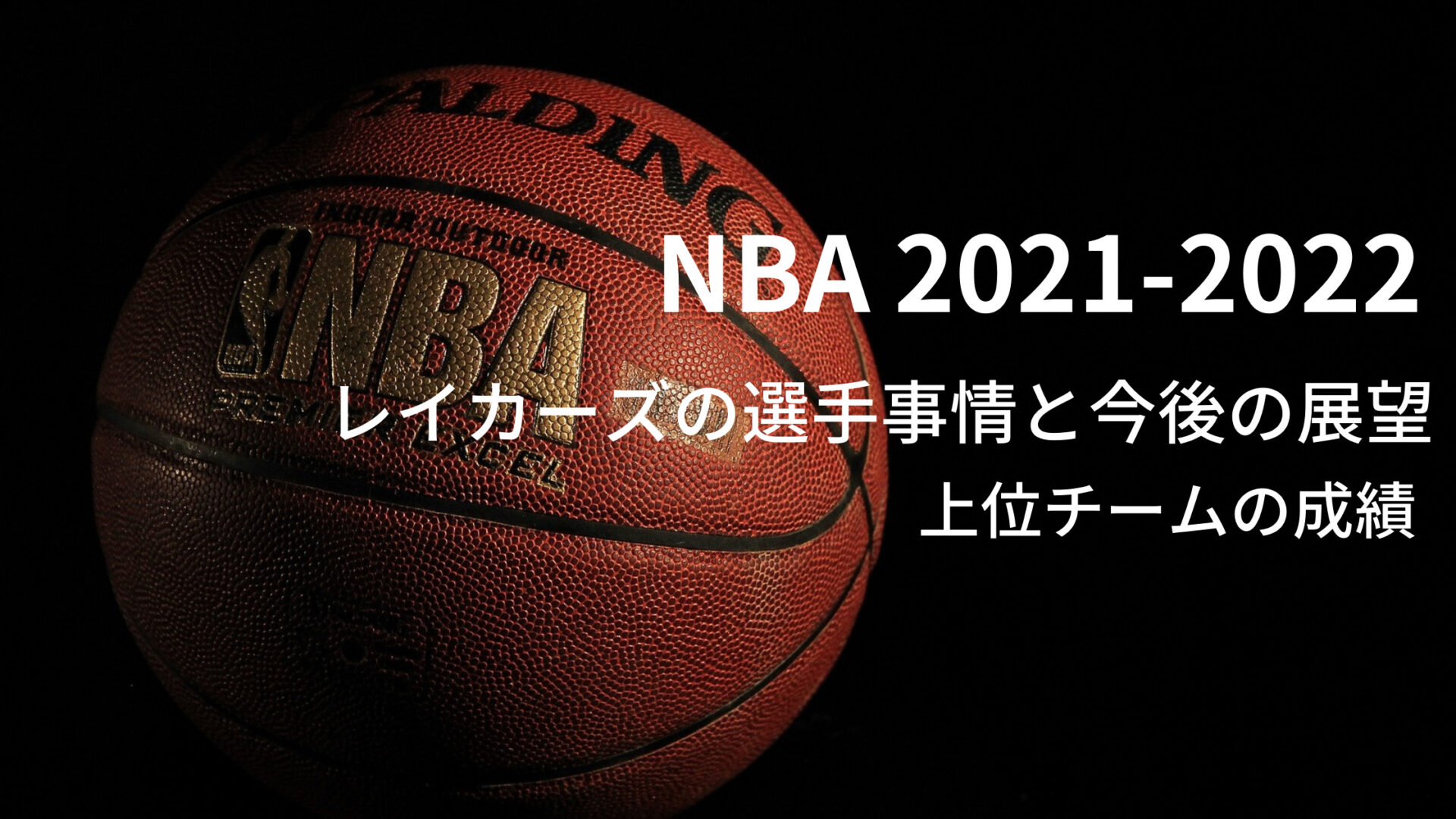 21 22シーズン Nba レイカーズの選手事情と今後の展望 上位チームの成績 Shoharuブログ