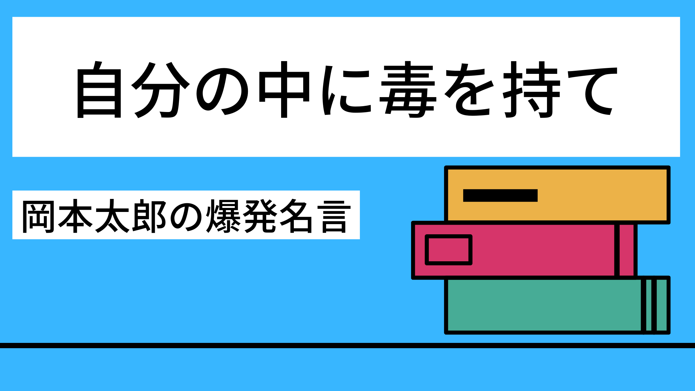 要約 自分の中に毒を持て 岡本太郎の爆発名言 Shoharuブログ