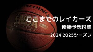 2024-2025シーズン NBA レイカーズ