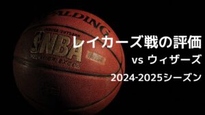 2024-2025シーズン NBA レイカーズ vs ウィザース