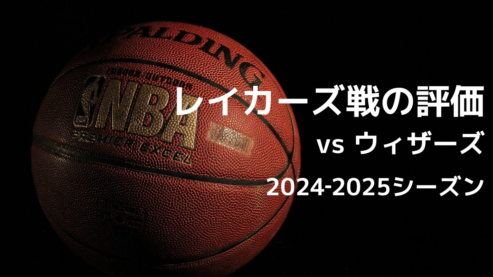 2024-2025シーズン NBA レイカーズ vs ウィザース