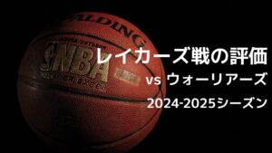 2024-2025シーズン NBA レイカーズ vs ウォーリアーズ