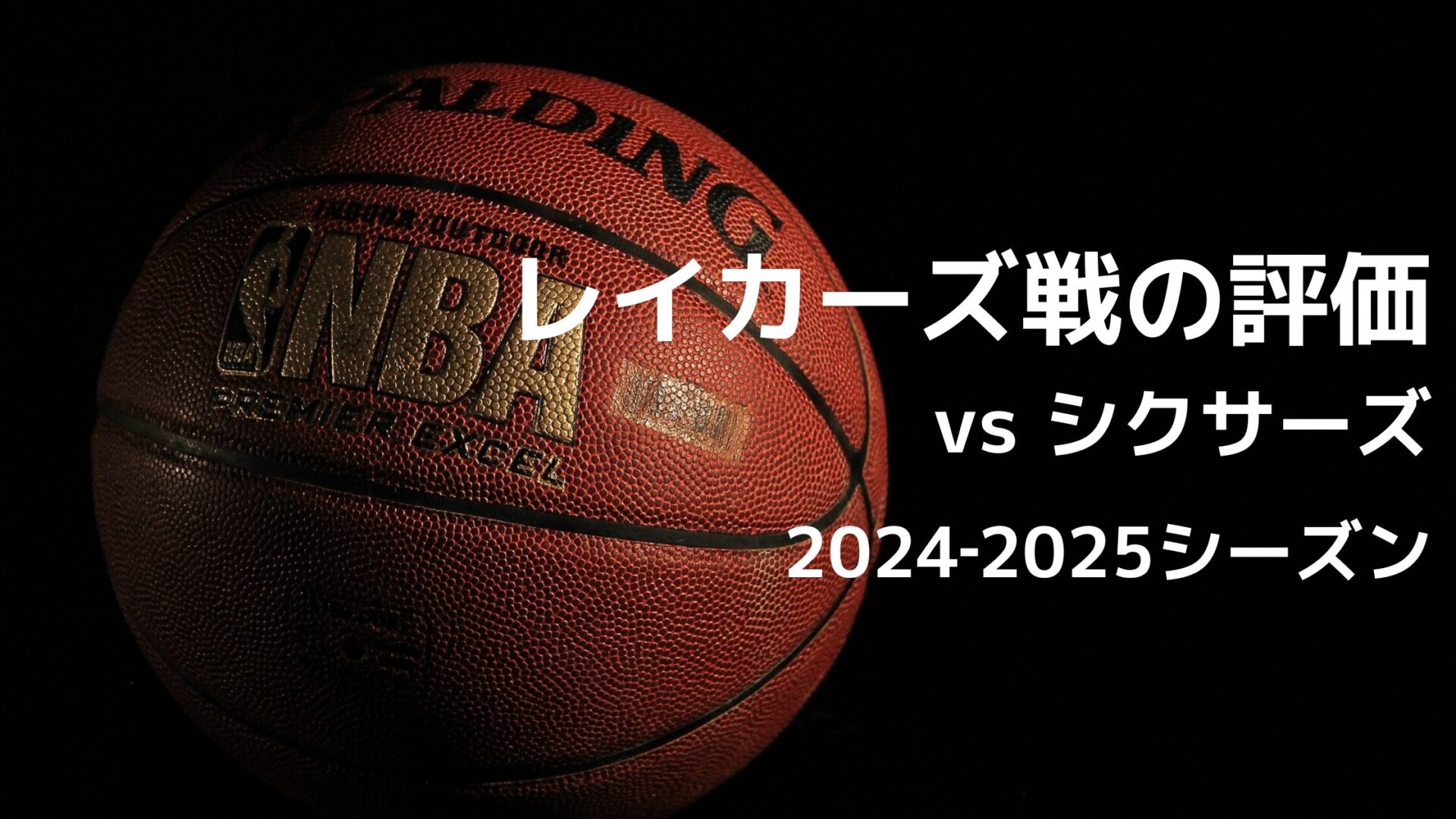 2024-2025シーズン NBA レイカーズ vs シクサーズ