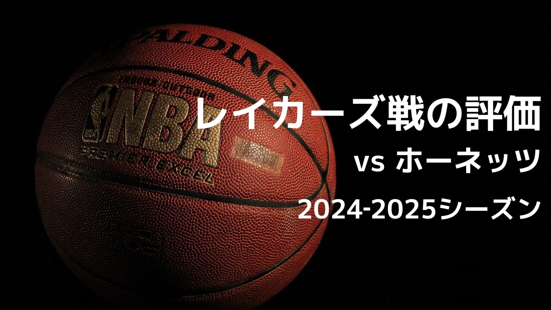 2024-2025シーズン NBA レイカーズ vs ホーネッツ