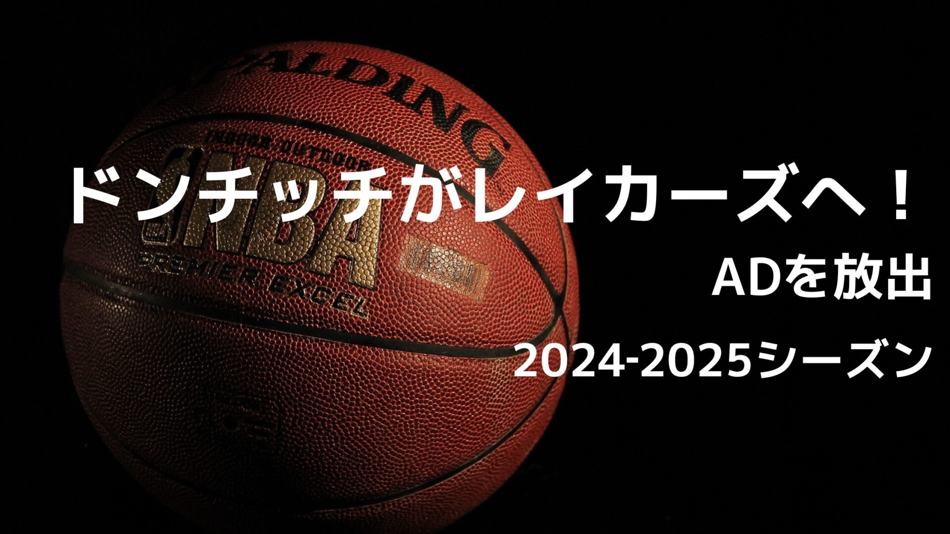 2024-2025シーズン NBA ドンチッチがレイカーズに電撃加入