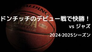 2024-2025シーズン NBA レイカーズ vs ジャズ