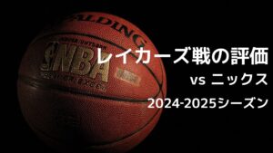 2024-2025シーズン NBA レイカーズ vs ニックス